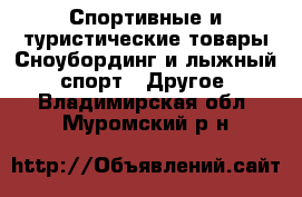 Спортивные и туристические товары Сноубординг и лыжный спорт - Другое. Владимирская обл.,Муромский р-н